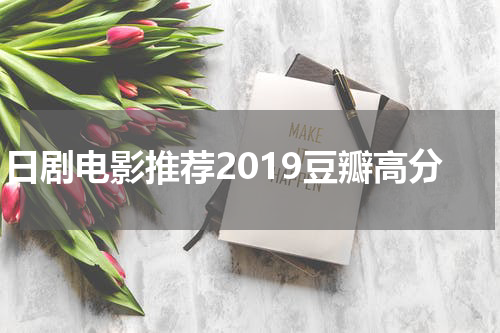 日剧电影推荐2019豆瓣高分