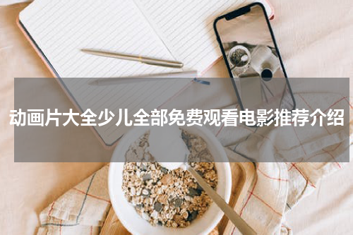 动画片大全少儿全部免费观看电影推荐介绍