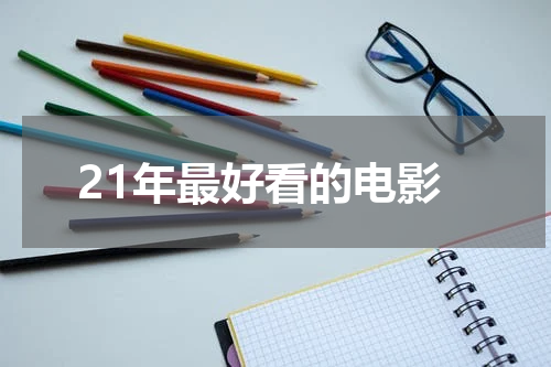 21年最好看的电影