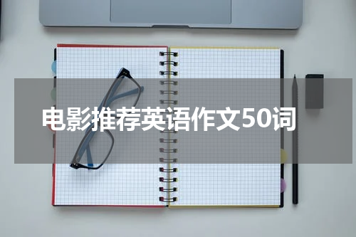 电影推荐英语作文50词
