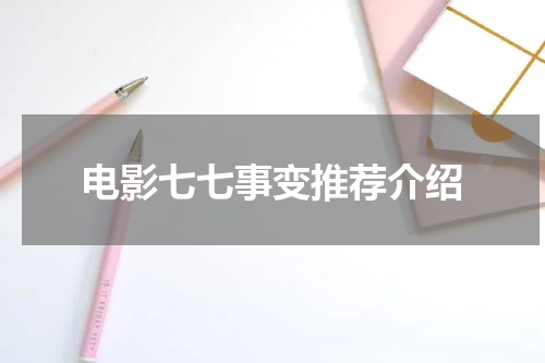电影七七事变推荐介绍