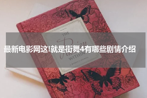 最新电影网这!就是街舞4有哪些剧情介绍