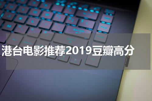 港台电影推荐2019豆瓣高分