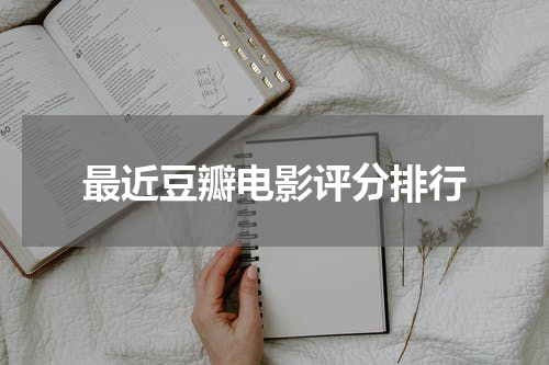 最近豆瓣电影评分排行