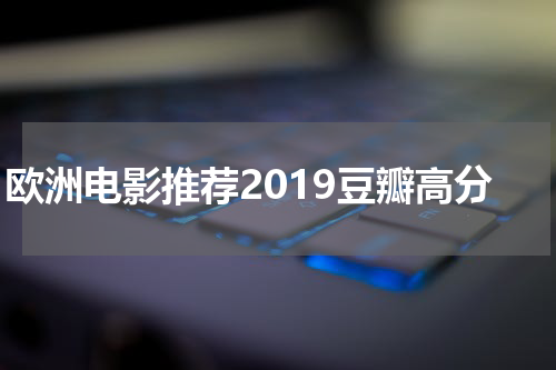 欧洲电影推荐2019豆瓣高分