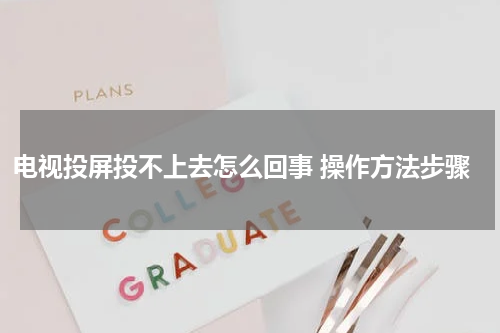 电视投屏投不上去怎么回事 操作方法步骤