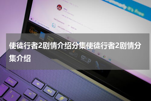 使徒行者2剧情介绍分集使徒行者2剧情分集介绍