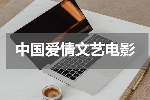 中国爱情文艺电影