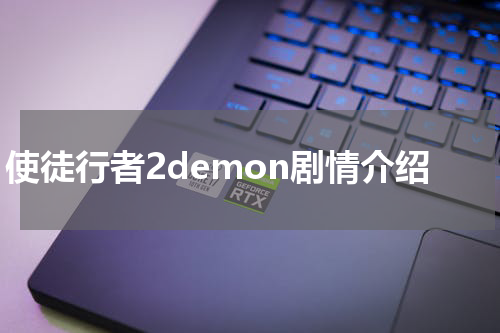 使徒行者2demon剧情介绍
