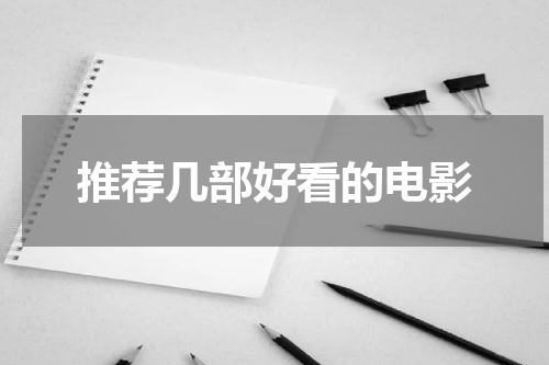 推荐几部好看的电影