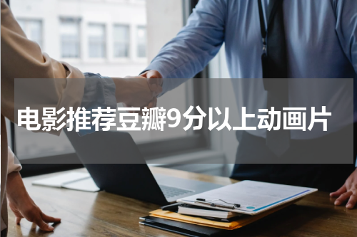 电影推荐豆瓣9分以上动画片
