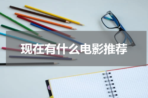 现在有什么电影推荐