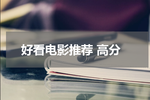 好看电影推荐 高分