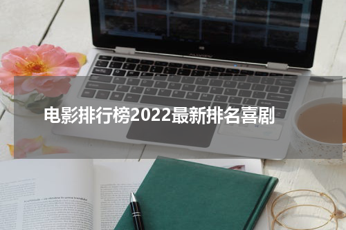 电影排行榜2022最新排名喜剧