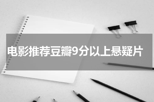 电影推荐豆瓣9分以上悬疑片