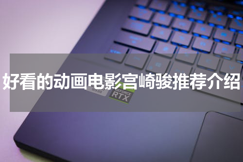 好看的动画电影宫崎骏推荐介绍