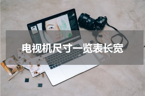 电视机尺寸一览表长宽
