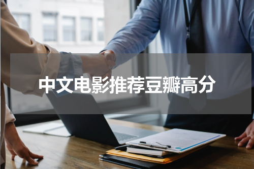 中文电影推荐豆瓣高分