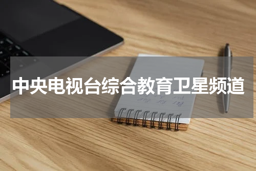 中央电视台综合教育卫星频道