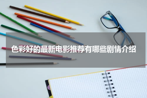 色彩好的最新电影推荐有哪些剧情介绍