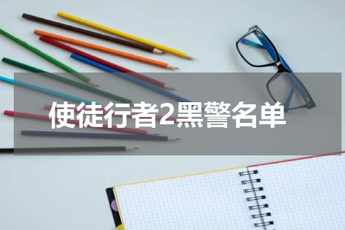使徒行者2黑警名单