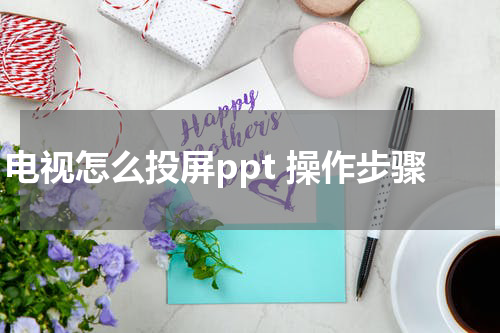 电视怎么投屏ppt 操作步骤