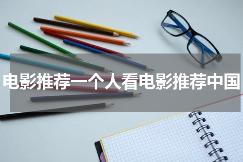 电影推荐一个人看电影推荐中国