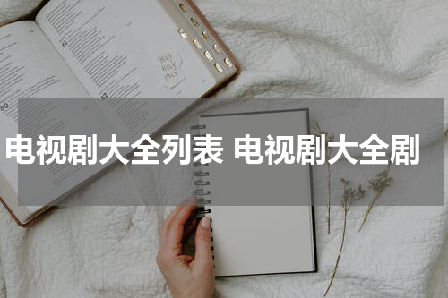 电视剧大全列表 电视剧大全剧