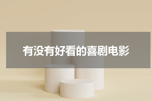 有没有好看的喜剧电影