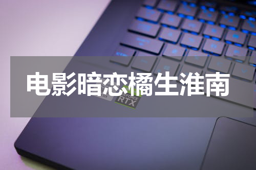 电影暗恋橘生淮南