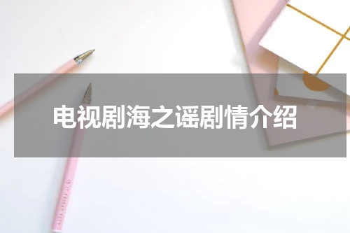 电视剧海之谣剧情介绍