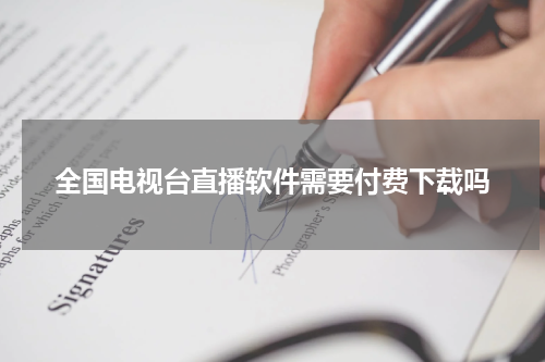 全国电视台直播软件需要付费下载吗