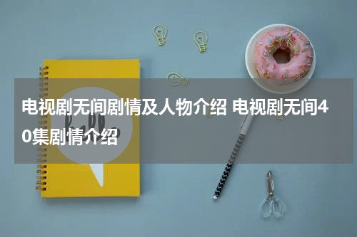 电视剧无间剧情及人物介绍 电视剧无间40集剧情介绍
