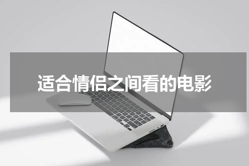 适合情侣之间看的电影