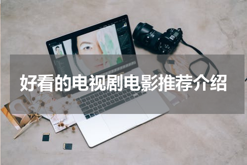好看的电视剧电影推荐介绍