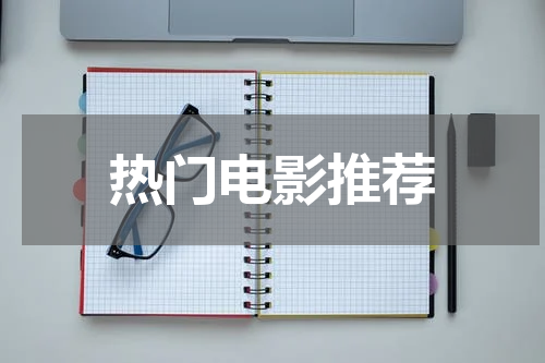 热门电影推荐