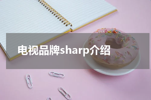 电视品牌sharp介绍