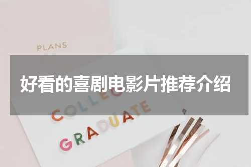 好看的喜剧电影片推荐介绍