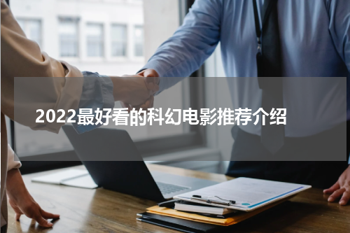 2022最好看的科幻电影推荐介绍