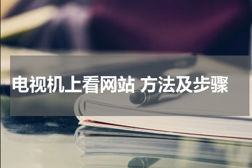电视机上看网站 方法及步骤