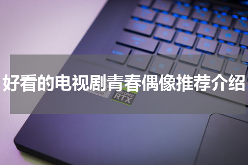 好看的电视剧青春偶像推荐介绍