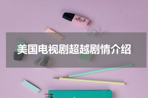 美国电视剧超越剧情介绍