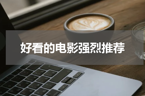 好看的电影强烈推荐