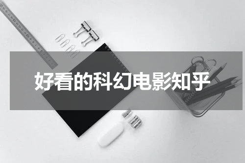 好看的科幻电影知乎