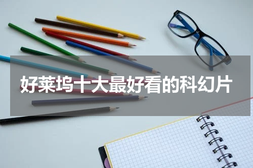 好莱坞十大最好看的科幻片