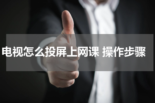 电视怎么投屏上网课 操作步骤