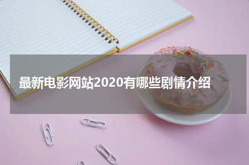 最新电影网站2020有哪些剧情介绍