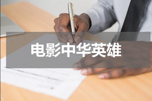 电影中华英雄