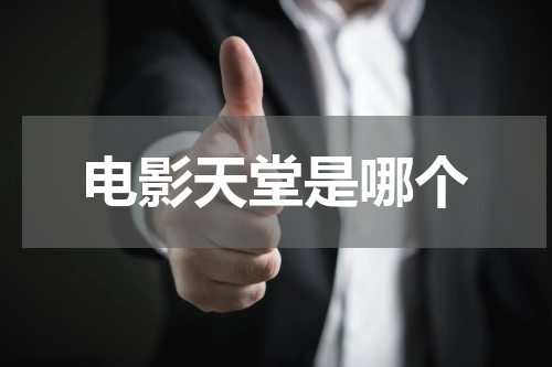 电影天堂是哪个