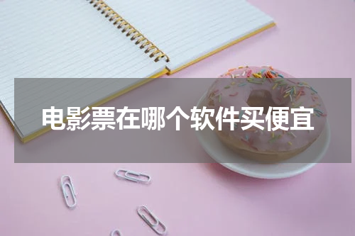 电影票在哪个软件买便宜